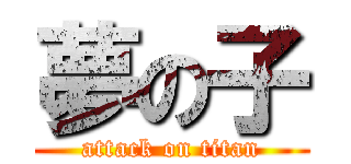 夢の子 (attack on titan)