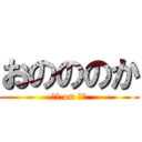 おのののか (のの on のの)