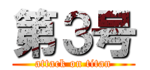 第３号 (attack on titan)