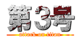 第３号 (attack on titan)
