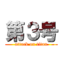 第３号 (attack on titan)