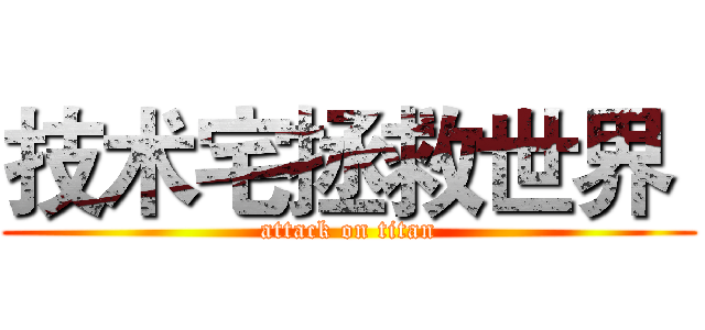 技术宅拯救世界  (attack on titan)