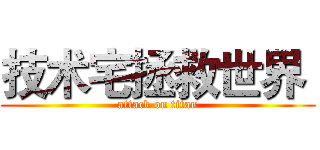 技术宅拯救世界  (attack on titan)