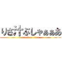 りさ汁ぶしゃぁぁあ (attack on titan)