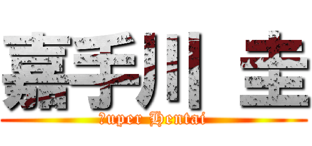 嘉手川 圭 (Ｓuper Hentai)