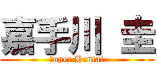 嘉手川 圭 (Ｓuper Hentai)