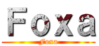 Ｆｏｘａ (Foxa)