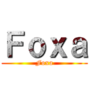 Ｆｏｘａ (Foxa)