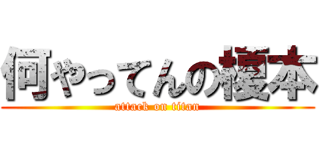 何やってんの榎本 (attack on titan)