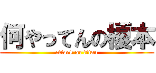 何やってんの榎本 (attack on titan)