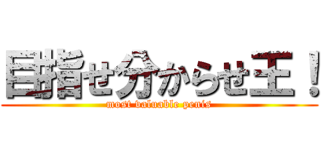 目指せ分からせ王！ (most valuable penis)