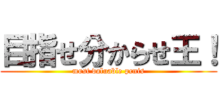 目指せ分からせ王！ (most valuable penis)