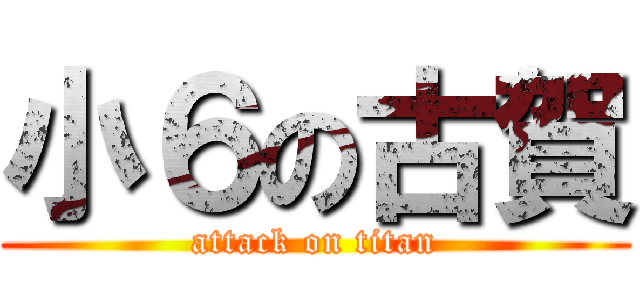 小６の古賀 (attack on titan)