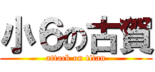 小６の古賀 (attack on titan)
