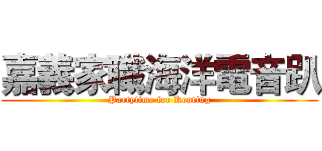 嘉義家職海洋電音趴 (Partytime for Kenting)