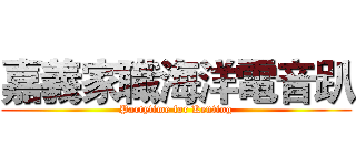嘉義家職海洋電音趴 (Partytime for Kenting)