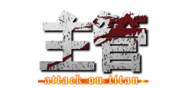 主管 (attack on titan)