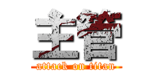 主管 (attack on titan)