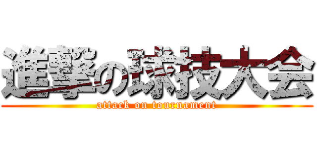 進撃の球技大会 (attack on tournament)