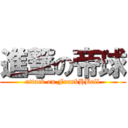 進撃の帝球 (attack on FrankHBall)