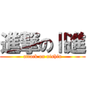 進撃のⅡ進 (attack on nishin)