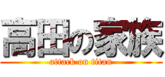 高田の家族 (attack on titan)