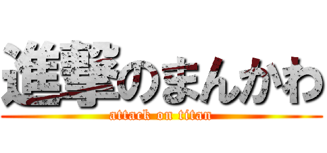 進撃のまんかわ (attack on titan)