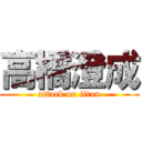 高橋澄成 (attack on titan)