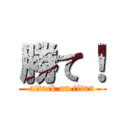 勝て！ (attack on titan)