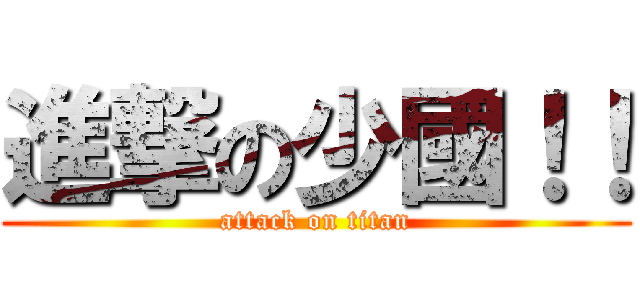 進撃の少國！！ (attack on titan)