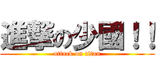進撃の少國！！ (attack on titan)