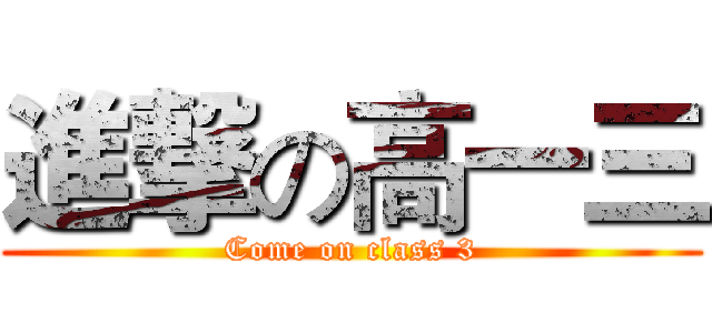 進撃の高一三 (Come on class 3)