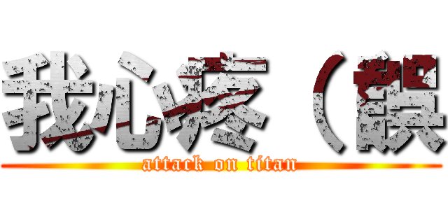 我心疼（（誤 (attack on titan)