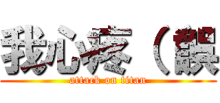 我心疼（（誤 (attack on titan)