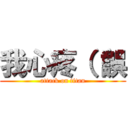 我心疼（（誤 (attack on titan)