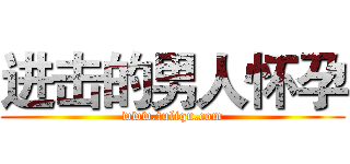 进击的男人怀孕 (www.fuliqu.com)