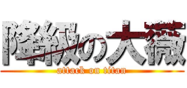降級の大薇 (attack on titan)