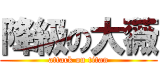 降級の大薇 (attack on titan)