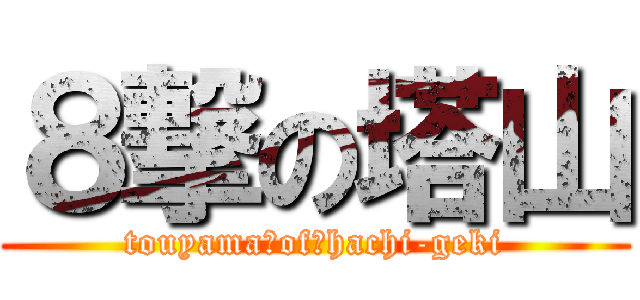 ８撃の塔山 (touyama　of　hachi-geki)
