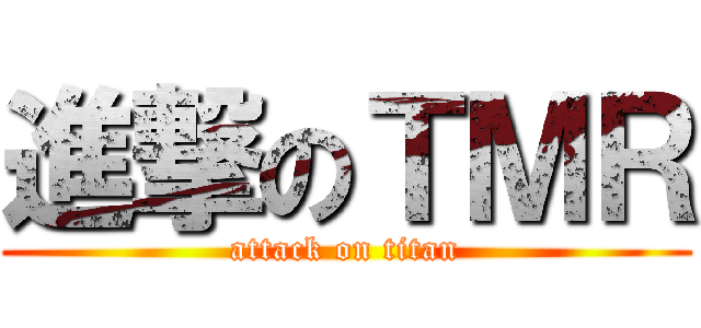 進撃のＴＭＲ (attack on titan)