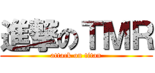 進撃のＴＭＲ (attack on titan)