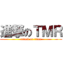 進撃のＴＭＲ (attack on titan)