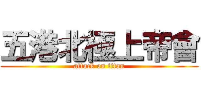 五港北極上帝會 (attack on titan)