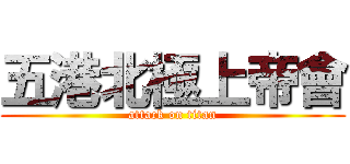 五港北極上帝會 (attack on titan)