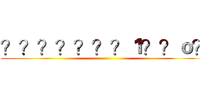 ？？？？？？？１？？ｏ？ ()