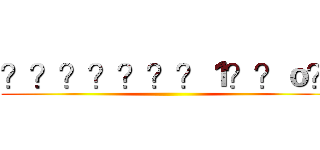 ？？？？？？？１？？ｏ？ ()