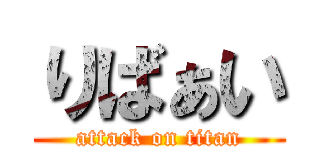 りばぁい (attack on titan)
