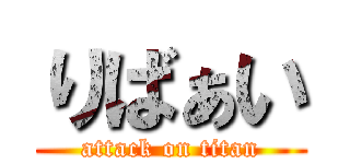 りばぁい (attack on titan)