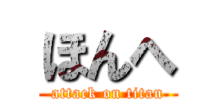 ほんへ (attack on titan)