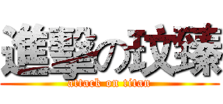 進擊の玟臻 (attack on titan)